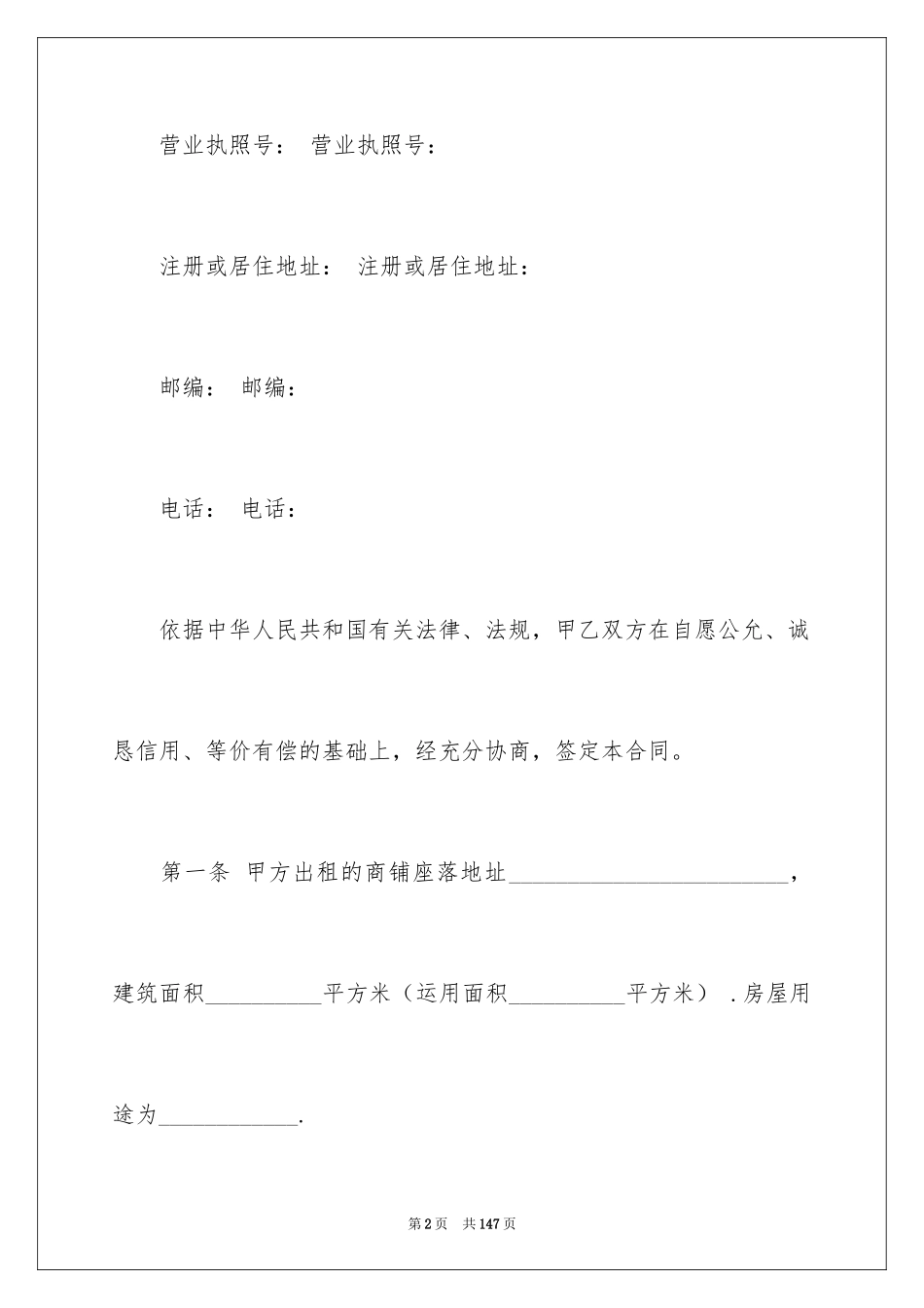 2024商铺租赁合同_93_第2页