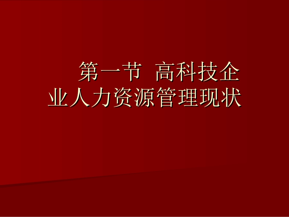 高科技企业人力资源管理咨询_第1页