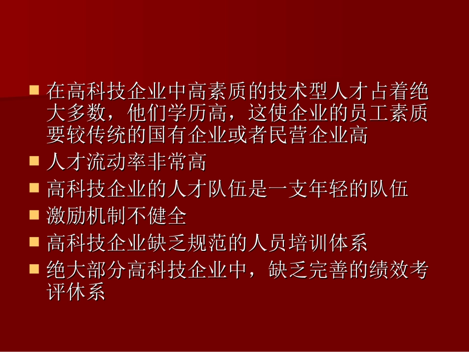 高科技企业人力资源管理咨询_第2页