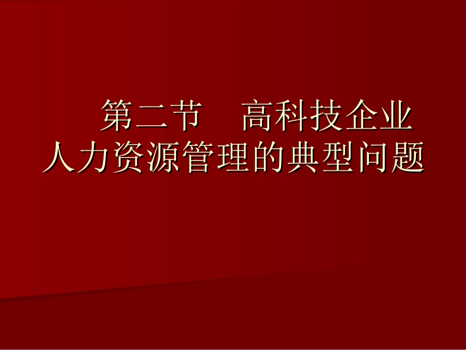 高科技企业人力资源管理咨询_第3页