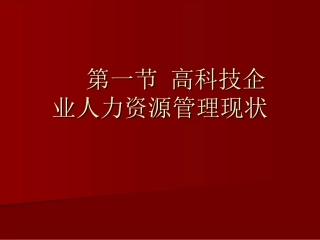 高科技企业人力资源管理咨询