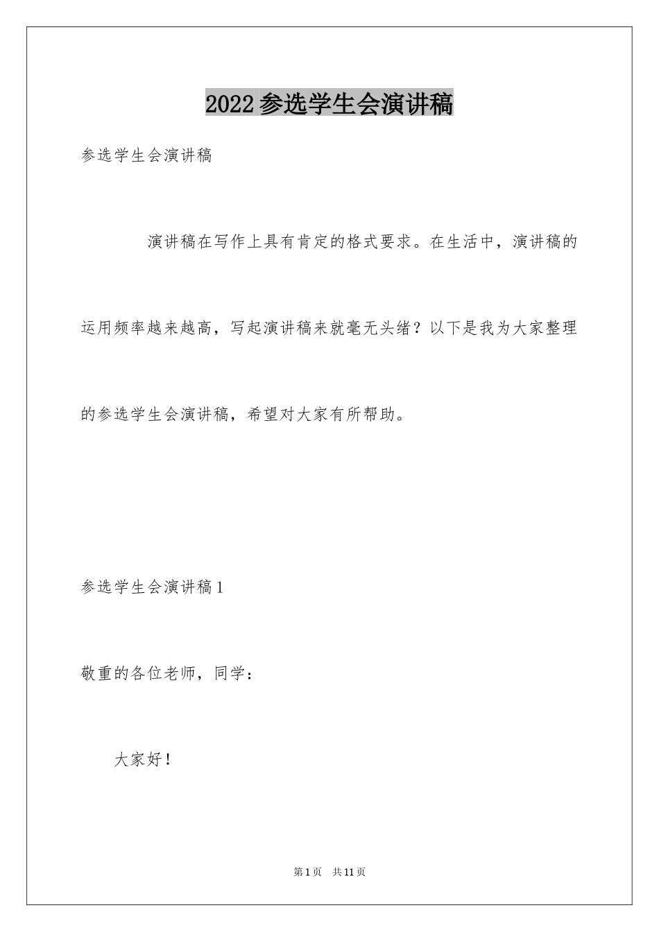 2024参选学生会演讲稿_第1页