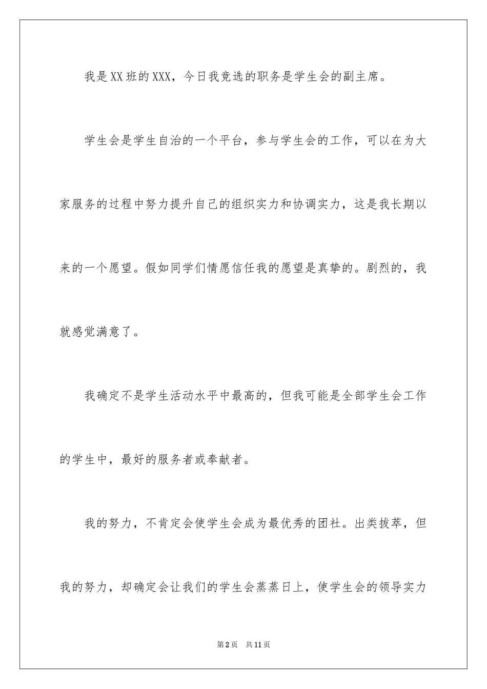 2024参选学生会演讲稿_第2页