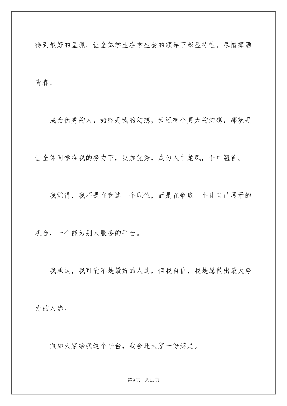 2024参选学生会演讲稿_第3页