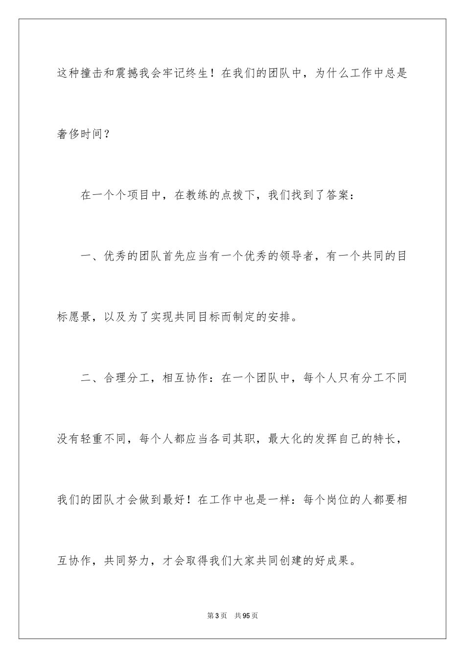 2024团队拓展训练心得体会_1_第3页