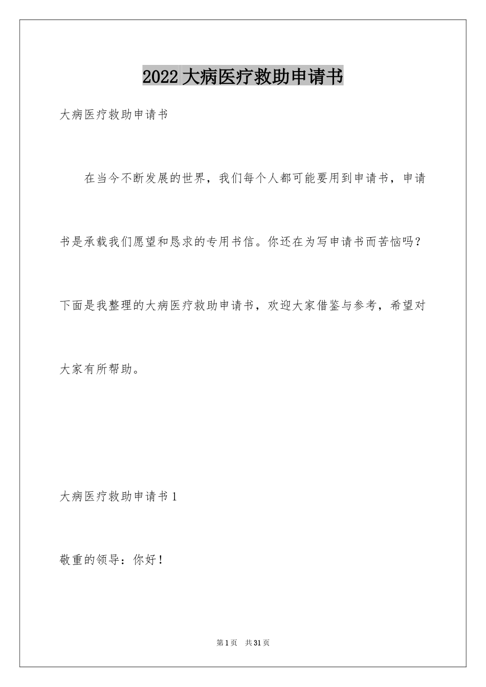 2024大病医疗救助申请书_第1页