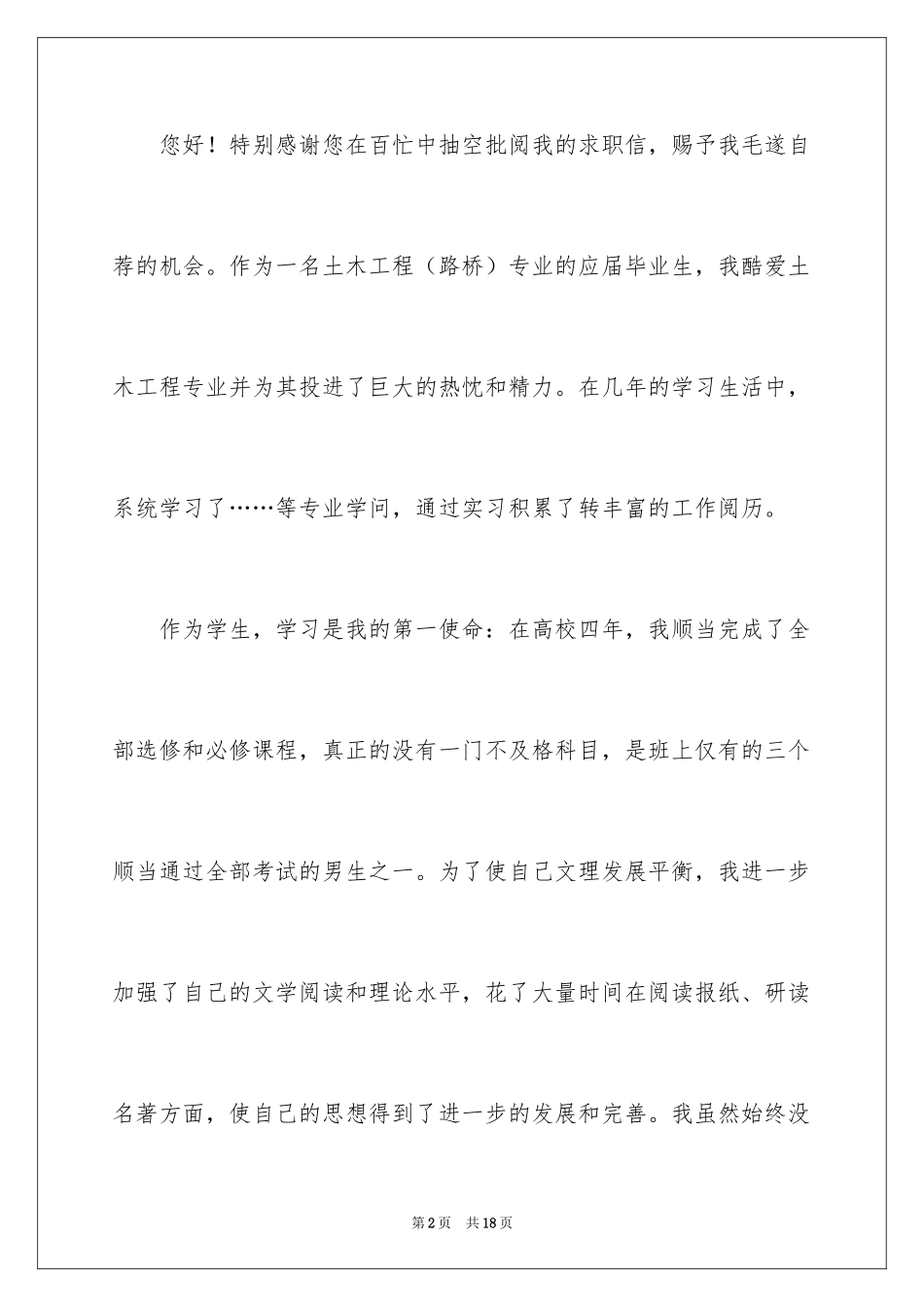 2024土木工程求职信_9_第2页