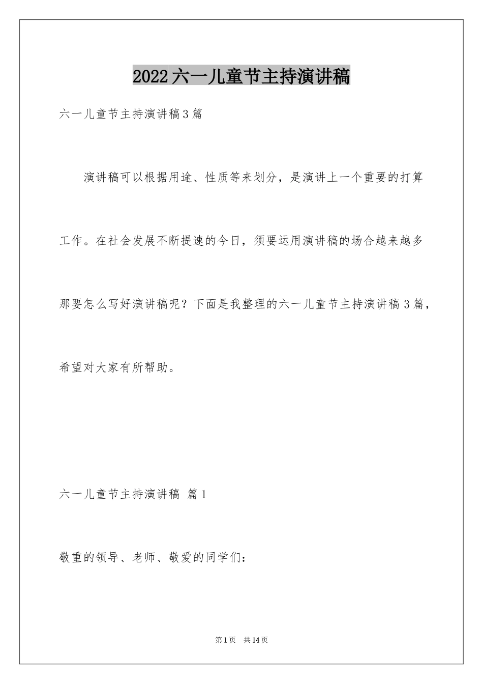 2024六一儿童节主持演讲稿_2_第1页