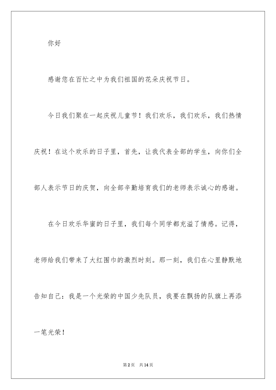 2024六一儿童节主持演讲稿_2_第2页