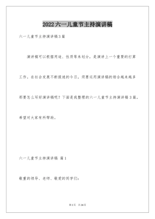 2024六一儿童节主持演讲稿_2