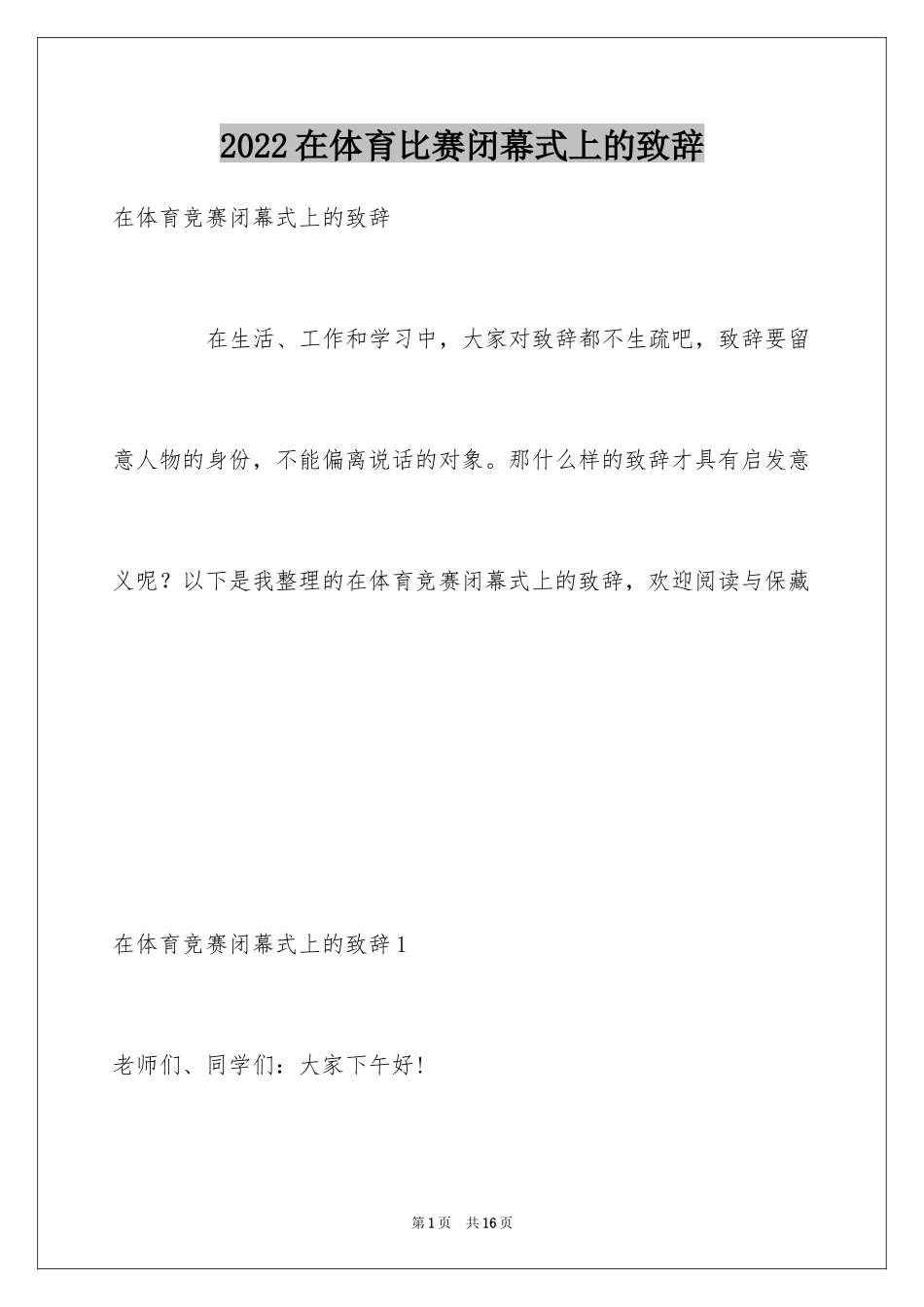 2024在体育比赛闭幕式上的致辞_第1页