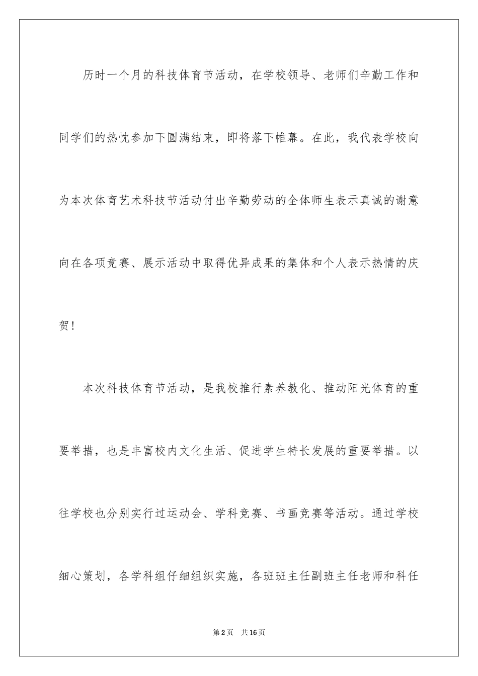 2024在体育比赛闭幕式上的致辞_第2页