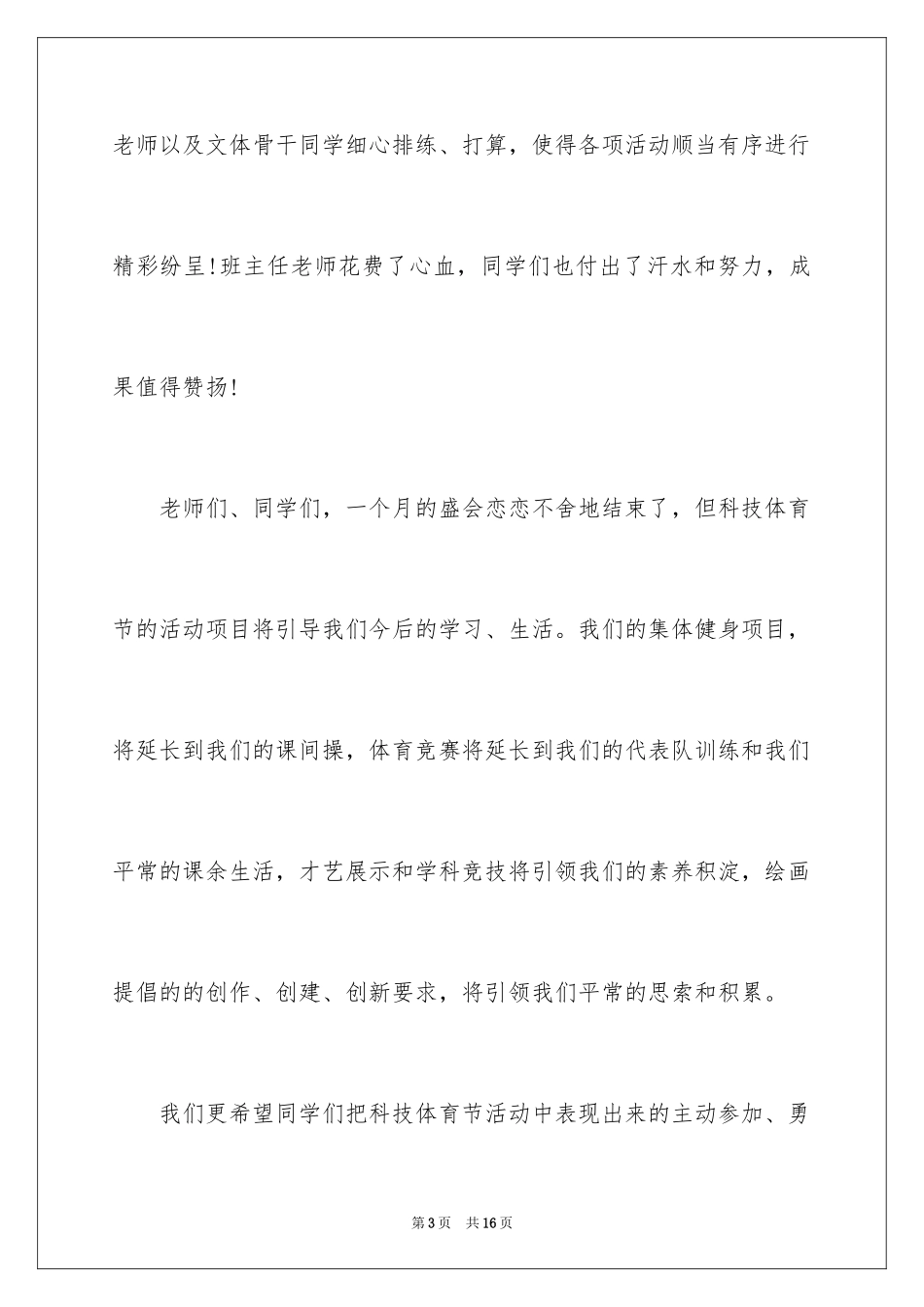 2024在体育比赛闭幕式上的致辞_第3页