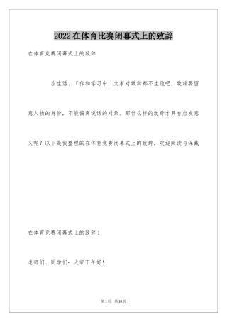 2024在体育比赛闭幕式上的致辞