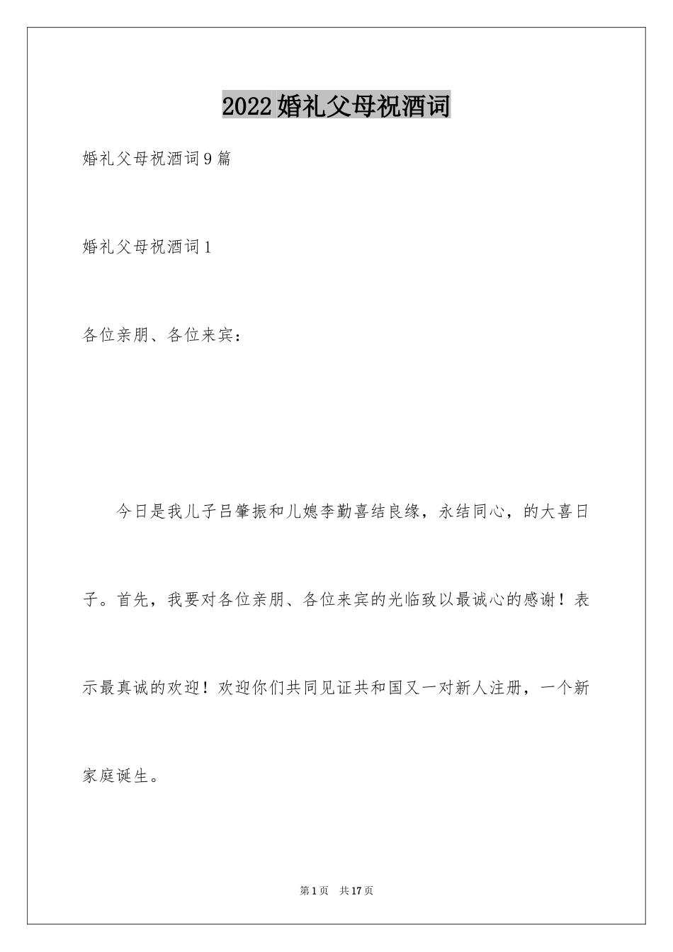 2024婚礼父母祝酒词_3_第1页