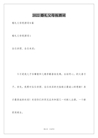 2024婚礼父母祝酒词_3