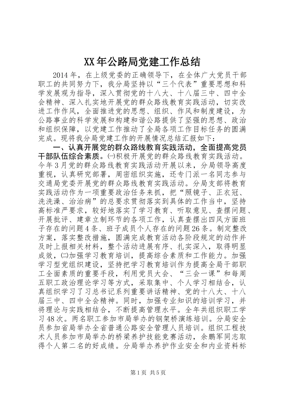 XX年公路局党建工作总结_第1页