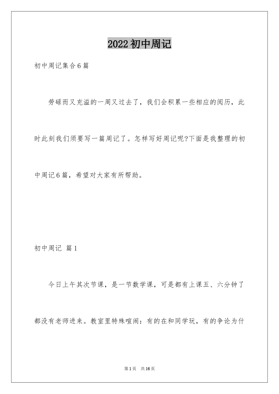 2024初中周记_596_第1页