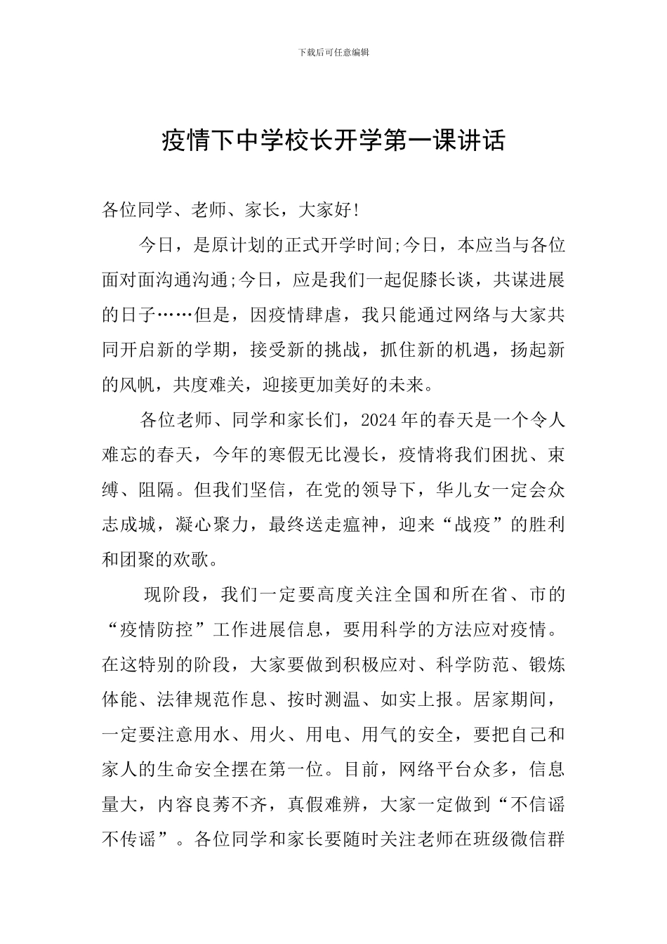 疫情下中学校长开学第一课讲话_第1页