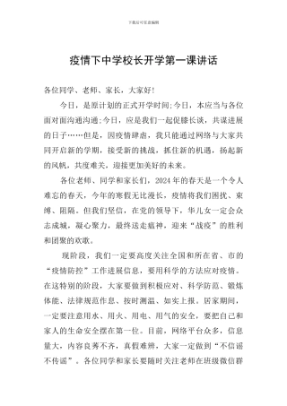 疫情下中学校长开学第一课讲话