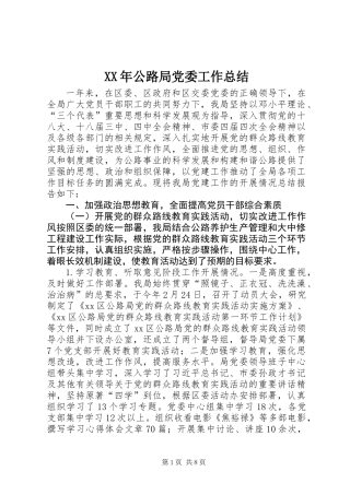 XX年公路局党委工作总结