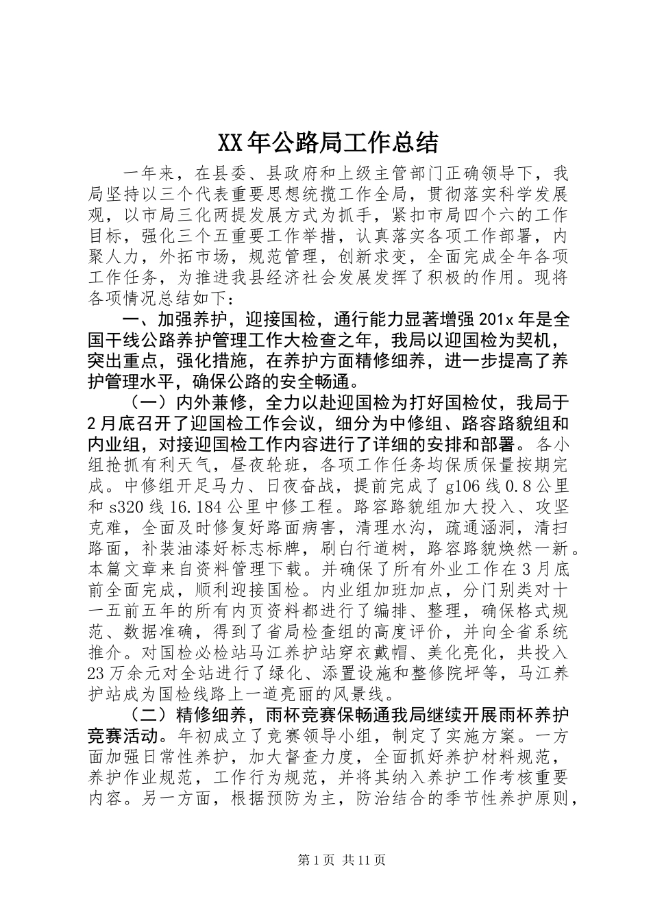 XX年公路局工作总结 (2)_第1页