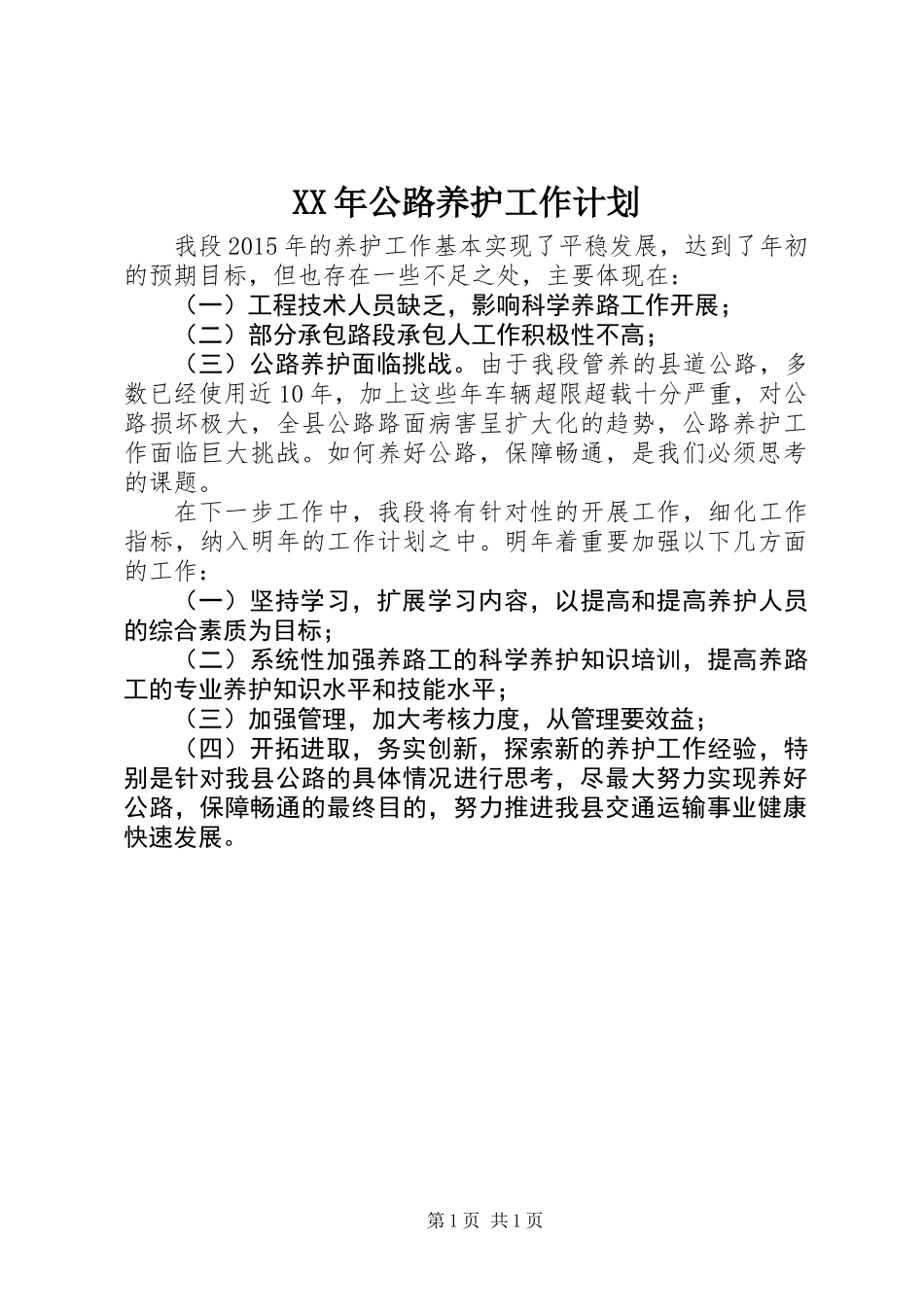 XX年公路养护工作计划_第1页