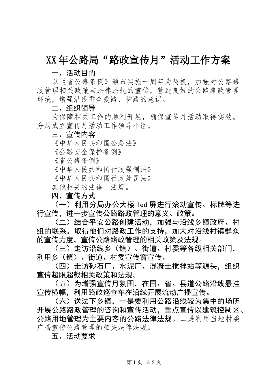XX年公路局“路政宣传月”活动工作方案_第1页