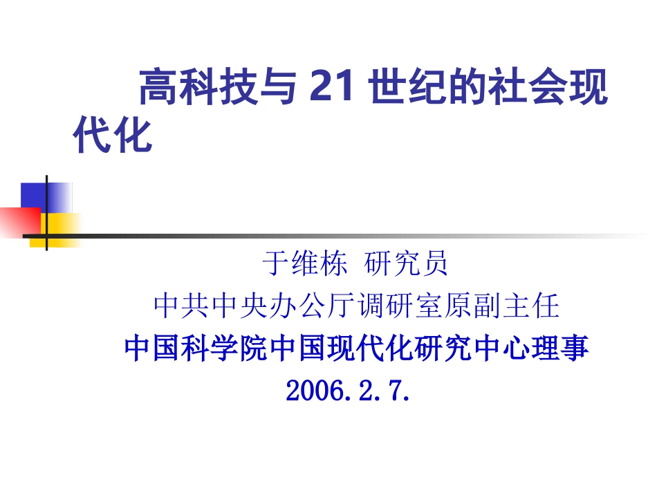 高科技与21世纪的社会现代化_第1页