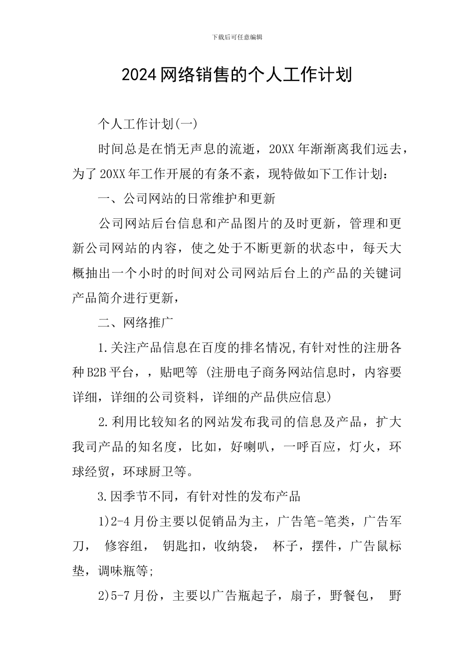 2024网络销售的个人工作计划_第1页