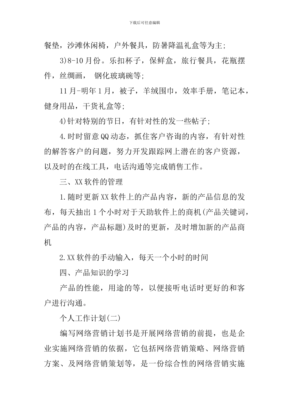 2024网络销售的个人工作计划_第2页
