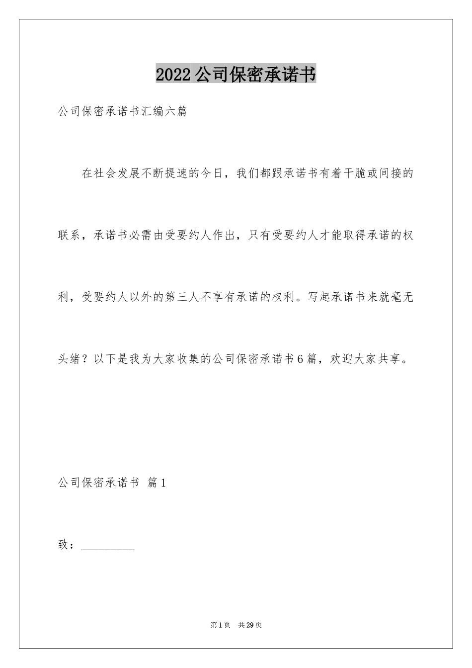 2024公司保密承诺书_24_第1页