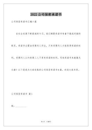 2024公司保密承诺书_24