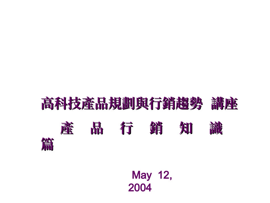 高科技 行销管理_第1页