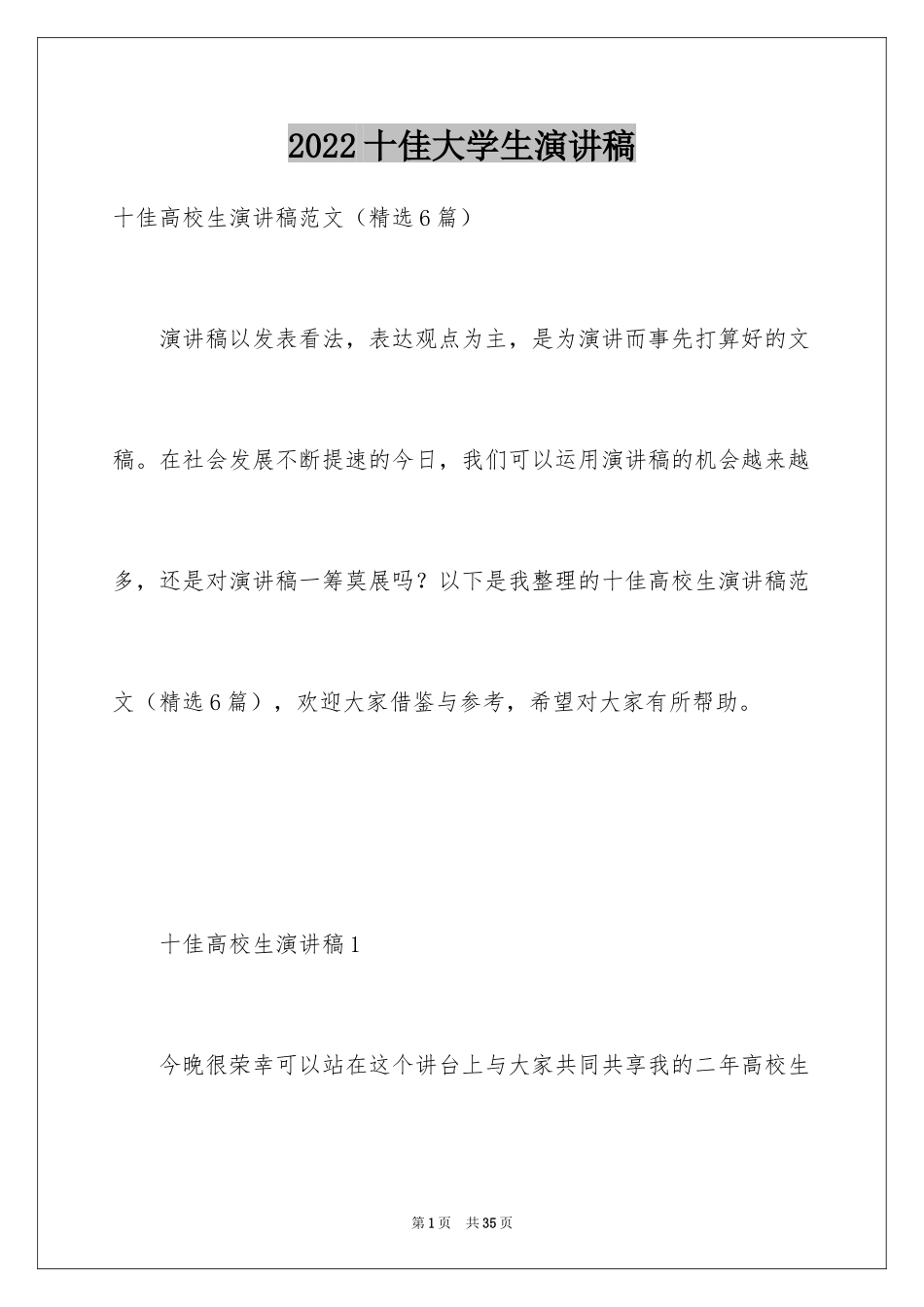 2024十佳大学生演讲稿_64_第1页