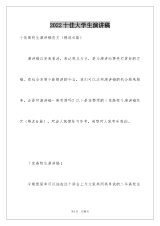 2024十佳大学生演讲稿_64