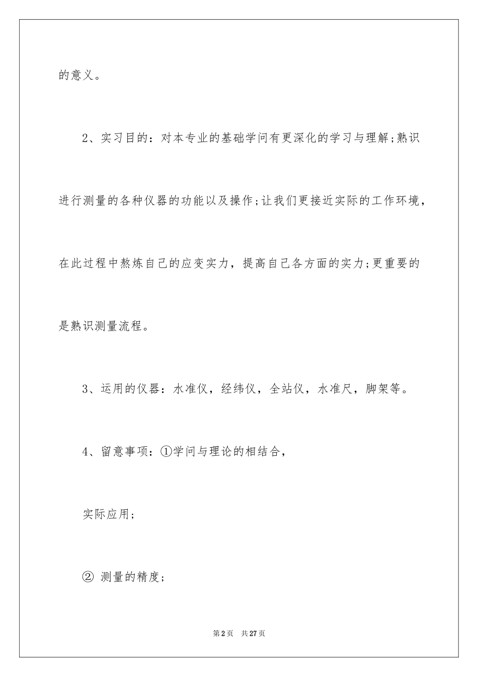 2024学生测量的实习报告_2_第2页