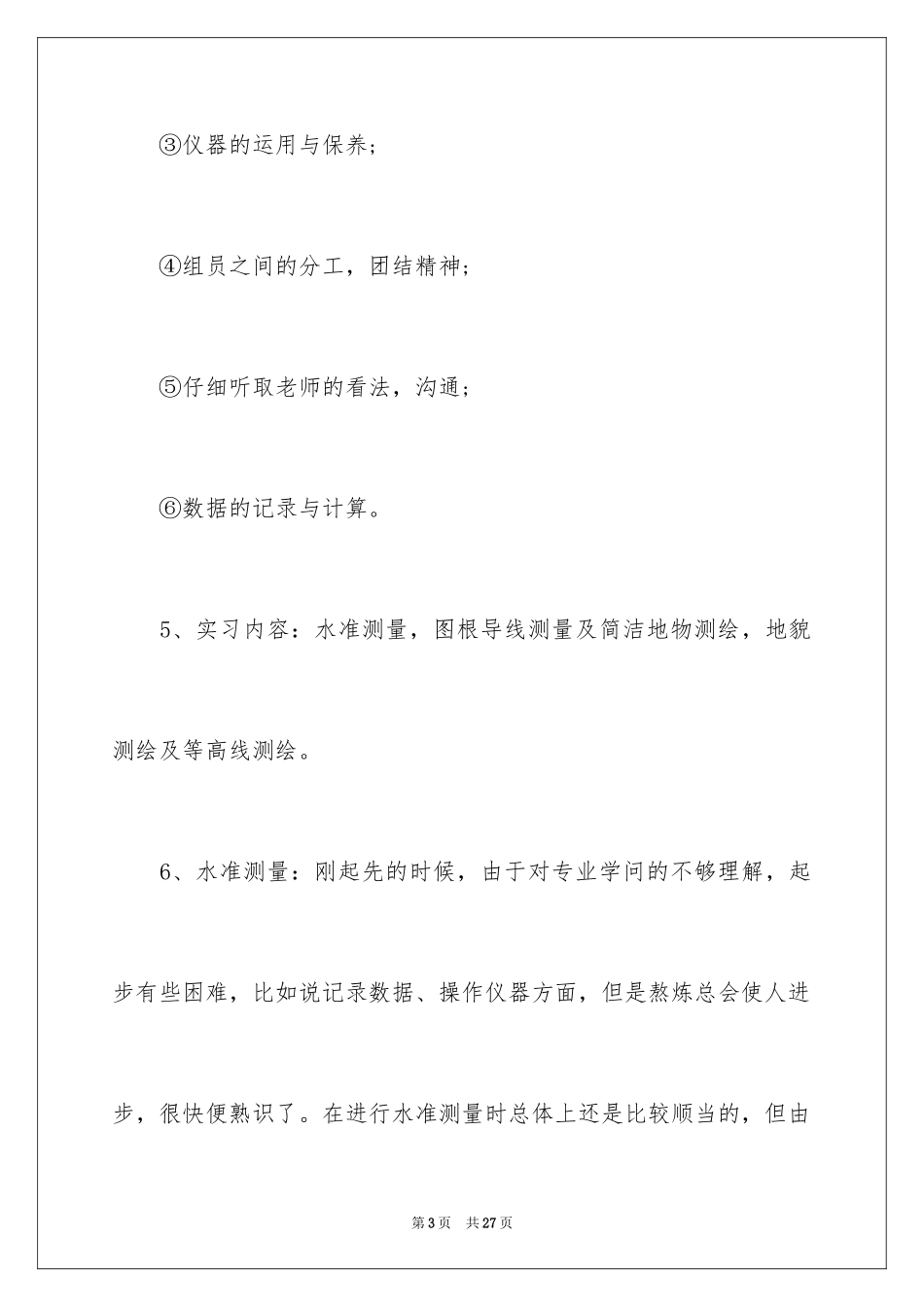2024学生测量的实习报告_2_第3页