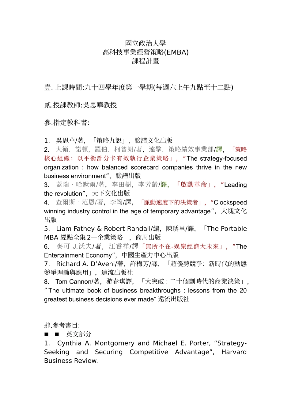 高科技事业经营策略(EMBA)_第1页