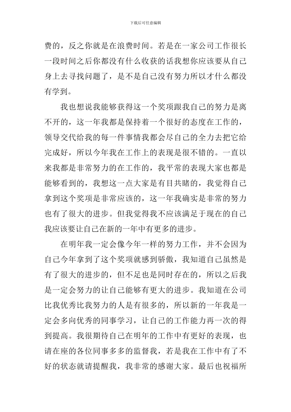 公司年会获奖感言范文汇总_第3页
