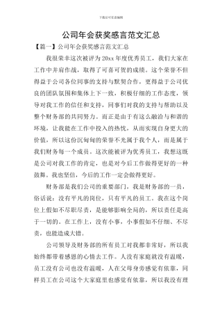 公司年会获奖感言范文汇总