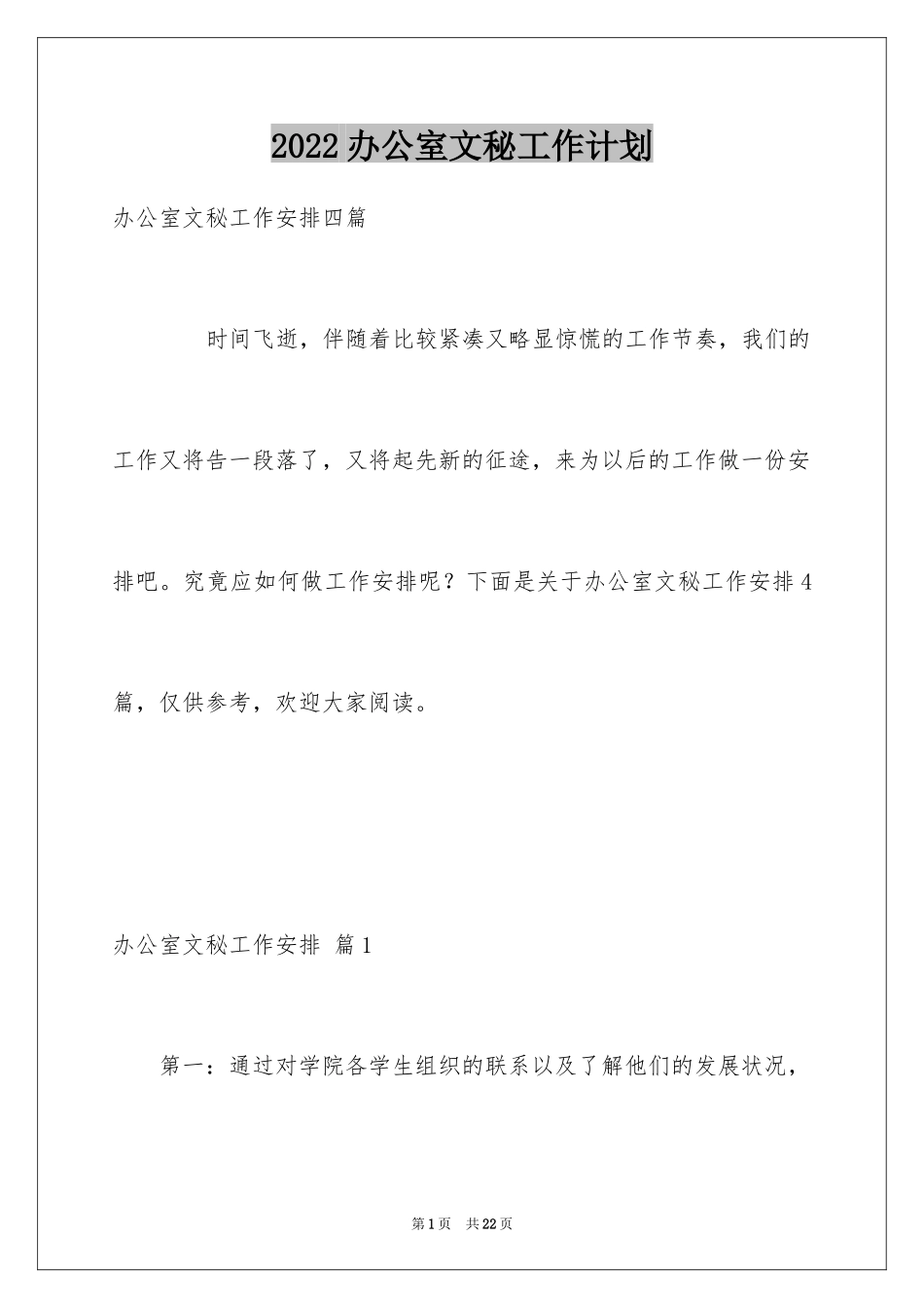 2024办公室文秘工作计划_15_第1页