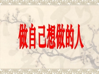 做自己想做的人
