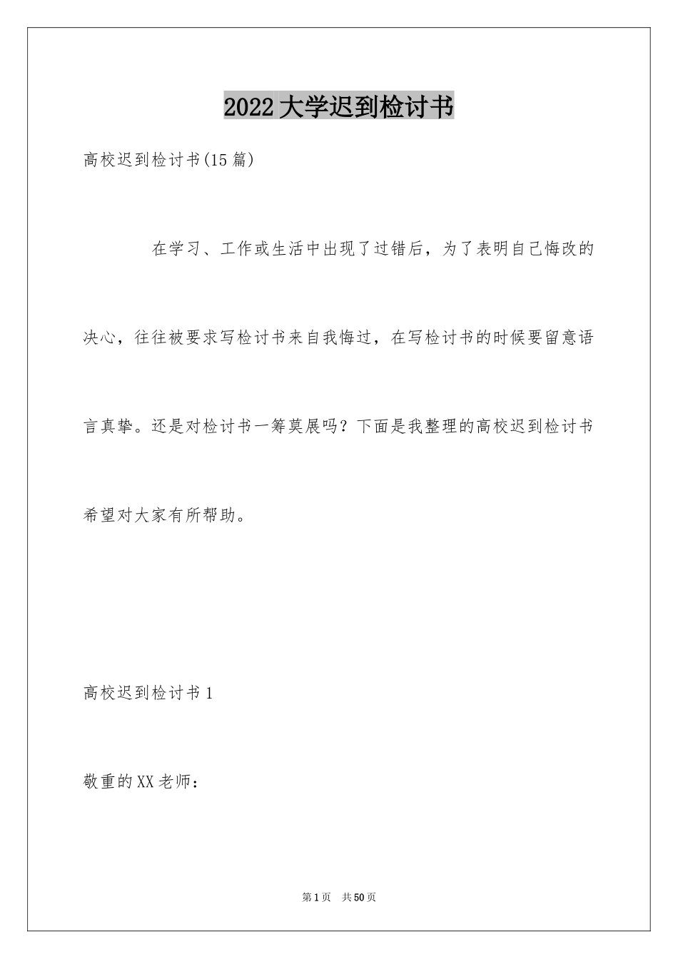 2024大学迟到检讨书_31_第1页