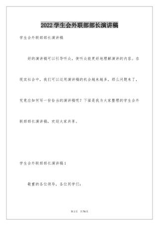 2024学生会外联部部长演讲稿