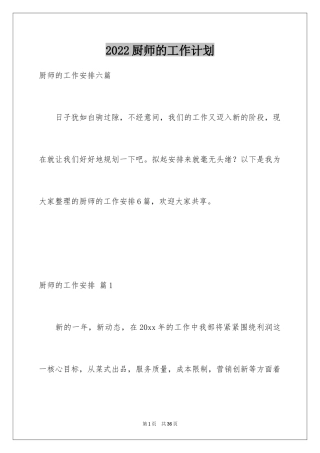 2024厨师的工作计划