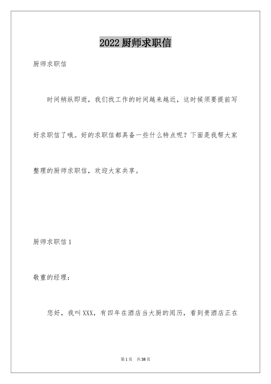 2024厨师求职信_9_第1页