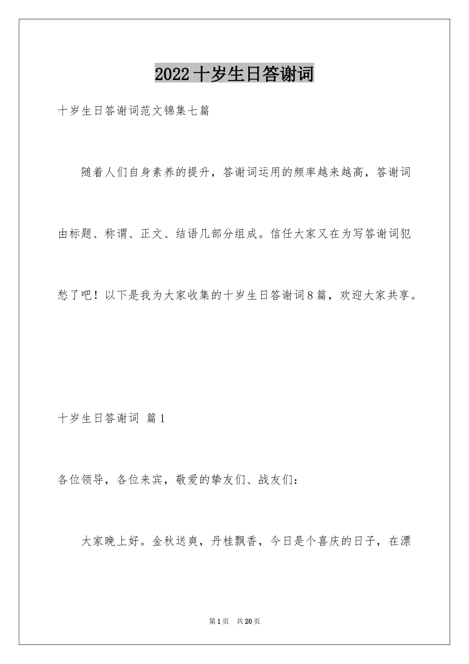 2024十岁生日答谢词_60_第1页