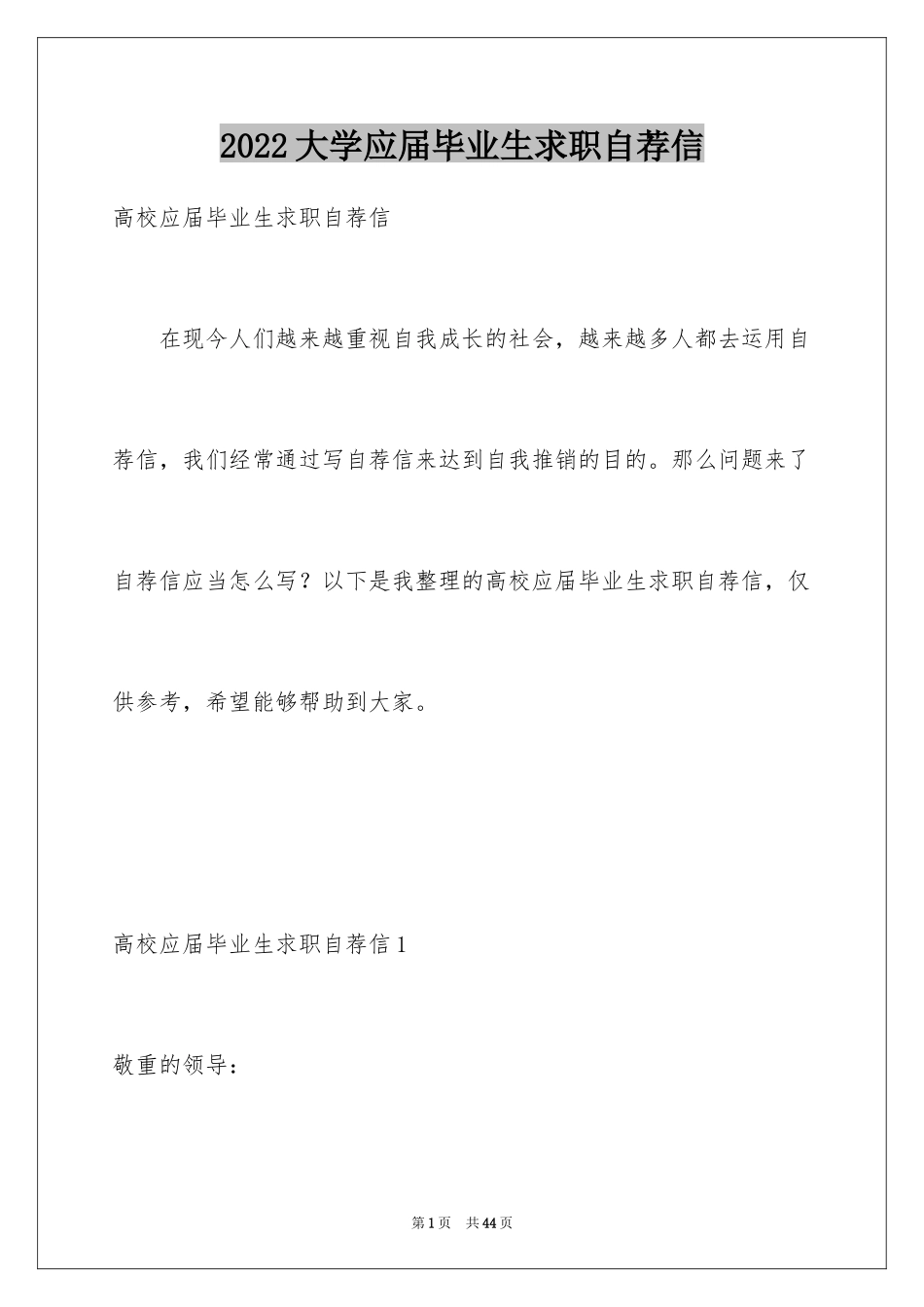 2024大学应届毕业生求职自荐信_第1页