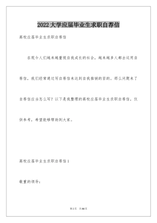 2024大学应届毕业生求职自荐信
